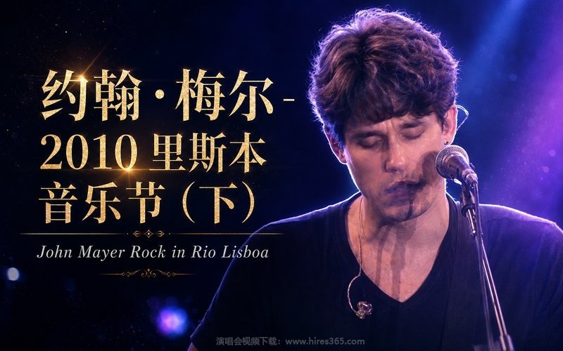 约翰·梅尔 – 2010 里斯本音乐节（下） John Mayer Rock in Rio Lisboa 现场封面