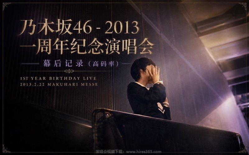乃木坂46 – 2013 一周年纪念演唱会-幕后记录（高码率） 1ST YEAR BIRTHDAY LIVE 2013.2.22 MAKUHARI MESSE 现场封面