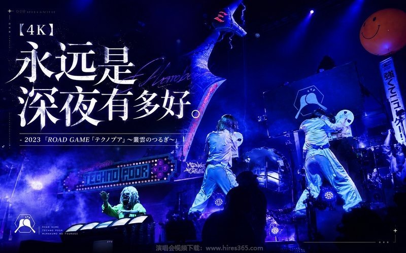 【4K】永远是深夜有多好。 – 2023 「ROAD GAME『テクノプア』～叢雲のつるぎ～」 现场封面