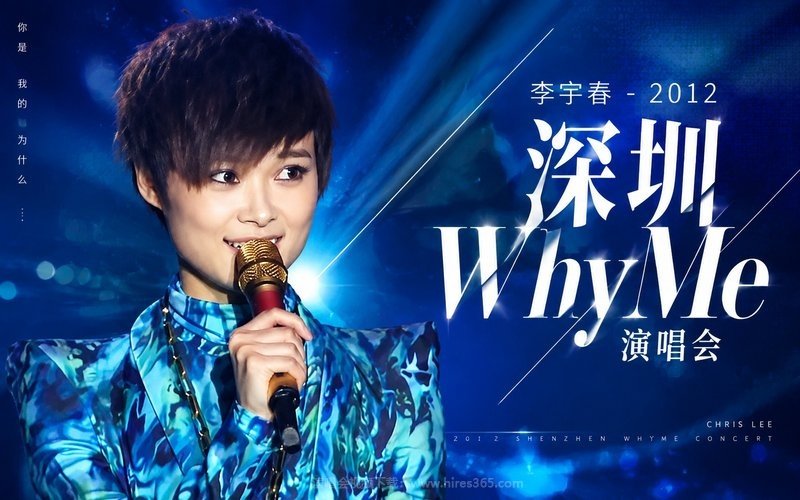 李宇春 – 2012 深圳WhyMe演唱会 现场封面