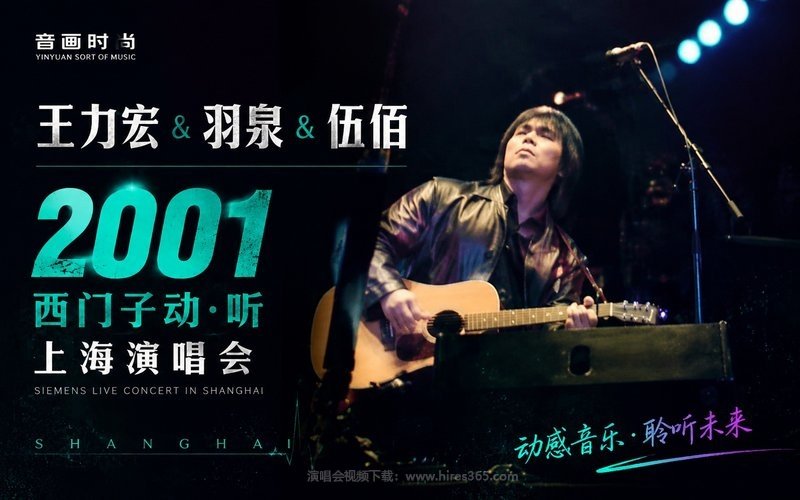 王力宏&羽泉&伍佰 – 2001 西门子动·听上海演唱会 现场封面