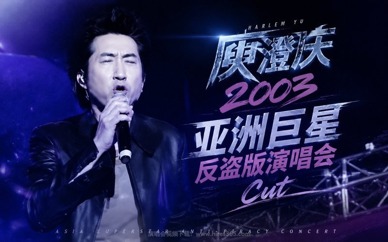 庾澄庆 – 2003 亚洲巨星反盗版演唱会 Cut 现场封面