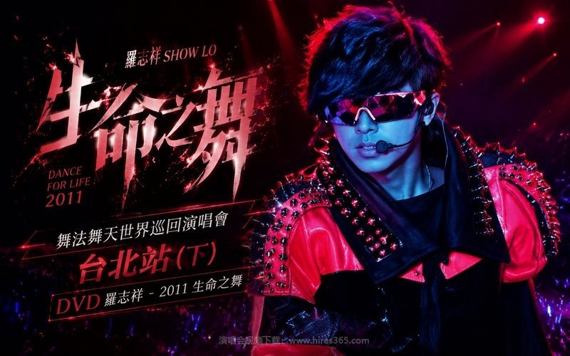 罗志祥 – 2011 生命之舞 DVD-舞法舞天世界巡回演唱会 台北站（下） 现场封面