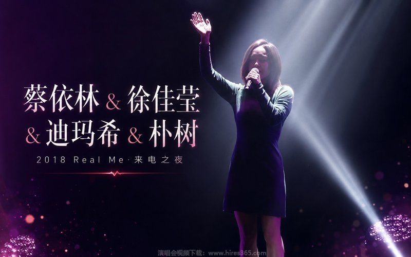 蔡依林 & 徐佳莹 & 迪玛希 & 朴树 – 2018 Real Me·来电之夜 现场封面