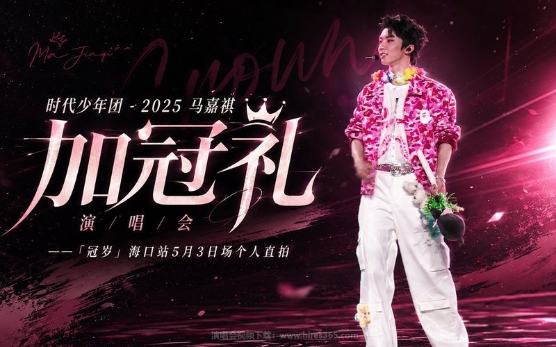 时代少年团 – 2025 马嘉祺「加冠礼」演唱会——「冠岁」海口站5月3日场个人直拍 现场封面
