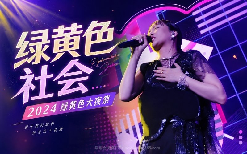绿黄色社会 – 2024 绿黄色大夜祭 现场封面