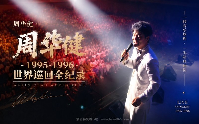 周华健 – 1995-1996 世界巡回全纪录 现场封面
