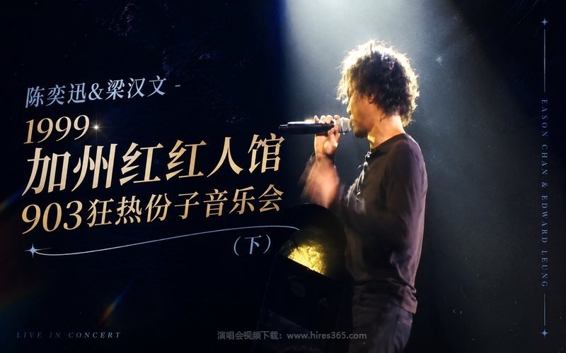陈奕迅&梁汉文 – 1999 加州红红人馆903狂热份子音乐会（下） 现场封面