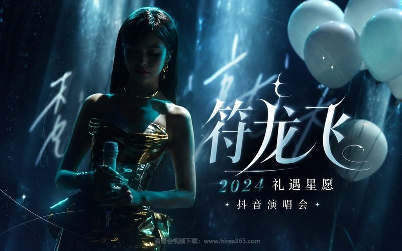 符龙飞 – 2024 礼遇星愿 抖音演唱会 现场封面