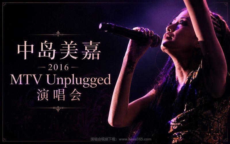 中岛美嘉 – 2016 MTV Unplugged 演唱会 现场封面