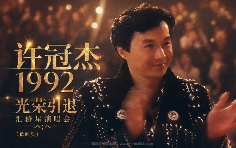 许冠杰 – 1992 光荣引退汇群星演唱会（低画质） 现场封面