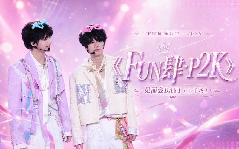TF家族练习生 – 2026 《FUN肆·P2K》见面会DAY1（上半场） 现场封面