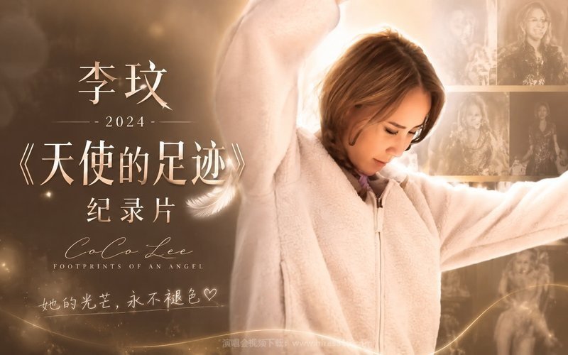李玟 – 2024 《天使的足迹》纪录片 现场封面