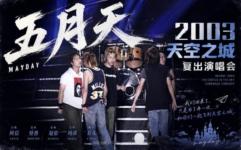 五月天 – 2003 天空之城复出演唱会 现场封面