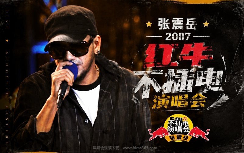 张震岳 – 2007 红牛不插电演唱会 现场封面