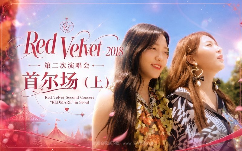 Red Velvet – 2018 第二次演唱会 首尔场（上） Red Velvet Second Concert“REDMARE” in Seoul 现场封面