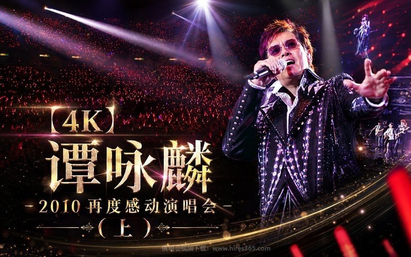 【4K】谭咏麟 – 2010 再度感动演唱会（上） 现场封面