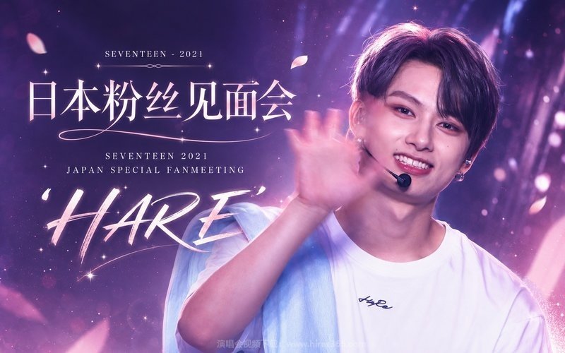SEVENTEEN – 2021 日本粉丝见面会 SEVENTEEN 2021 JAPAN SPECIAL FANMEETING ‘HARE’ 现场封面