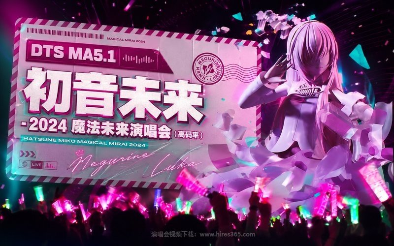 【DTS MA5.1】初音未来 – 2024 魔法未来演唱会（高码率） Hatsune Miku Magical Mirai 2024 现场封面