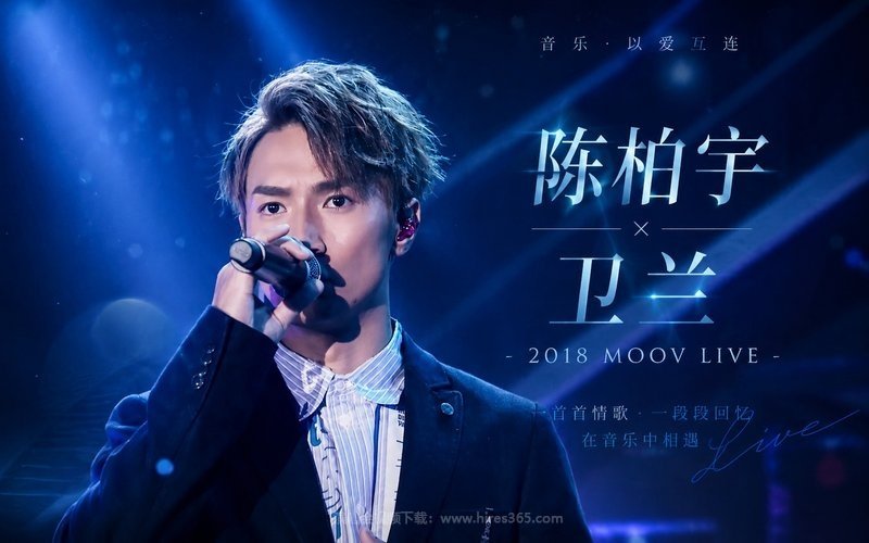 陈柏宇 X 卫兰 – 2018 MOOV LIVE 现场封面