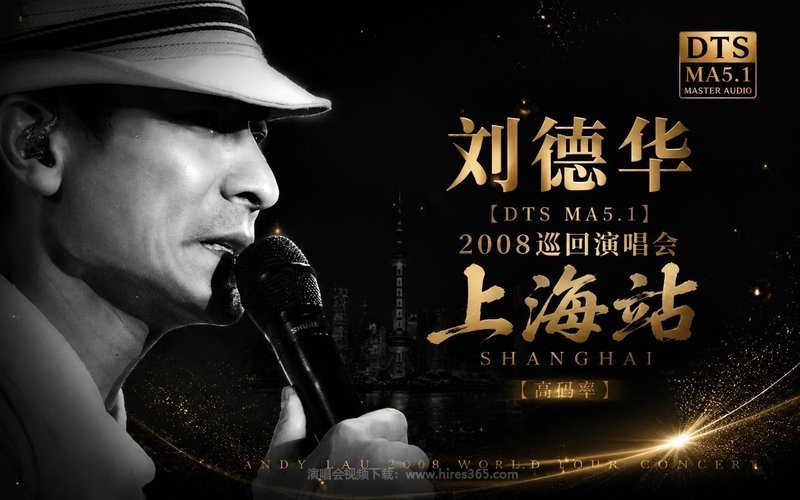 【DTS MA5.1】刘德华 – 2008 巡回演唱会上海站（高码率） 现场封面