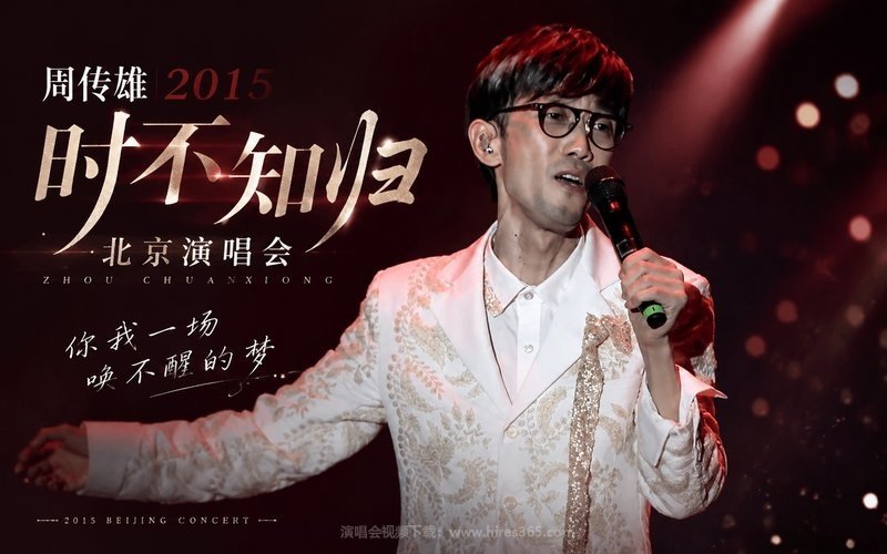 周传雄 – 2015 时不知归北京演唱会 现场封面