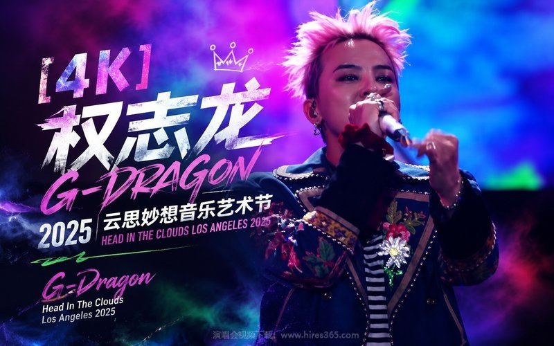【4K】权志龙 – 2025 云思妙想音乐艺术节 G-Dragon – Head In The Clouds Los Angeles 2025 现场封面