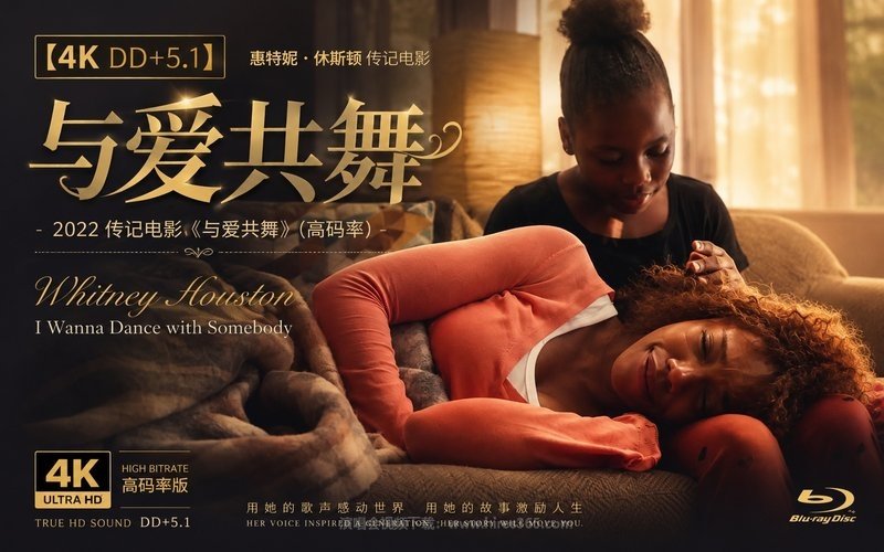 【4K DD+5.1】惠特妮·休斯顿 – 2022 传记电影《与爱共舞》（高码率） Whitney Houston I Wanna Dance with Somebody 现场封面