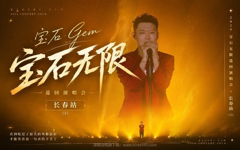 宝石Gem – 2024 宝石无限巡回演唱会 长春站 (2) 现场封面