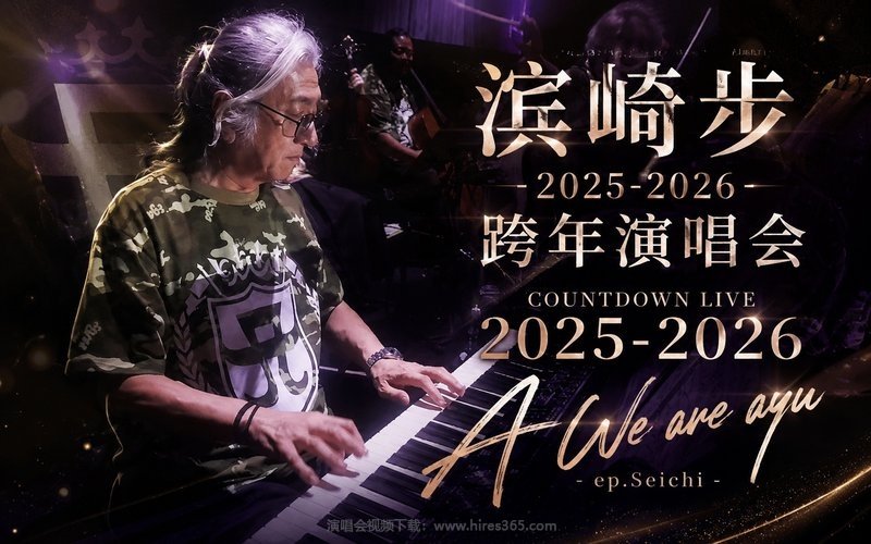 滨崎步 – 2025-2026 跨年演唱会 ayumi hamasaki COUNTDOWN LIVE 2025-2026 A We are ayu -ep.Seichi- 现场封面