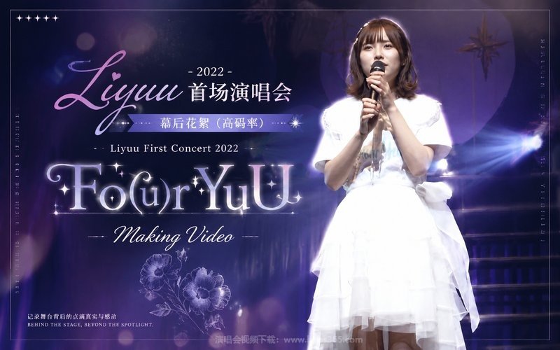 Liyuu – 2022 首场演唱会 幕后花絮（高码率） Liyuu First Concert 2022「Fo(u)r YuU」Making Video 现场封面