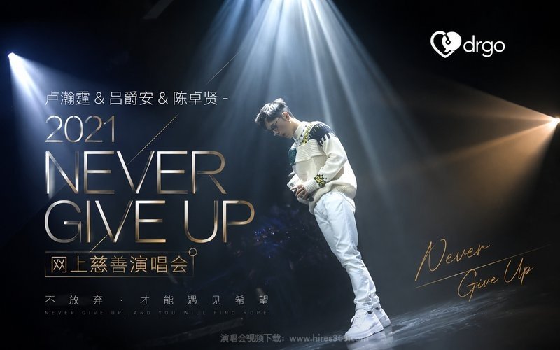 卢瀚霆 & 吕爵安 & 陈卓贤 – 2021 Never Give Up网上慈善演唱会 现场封面