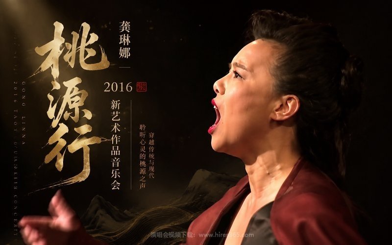 龚琳娜 – 2016 桃源行 新艺术作品音乐会 现场封面