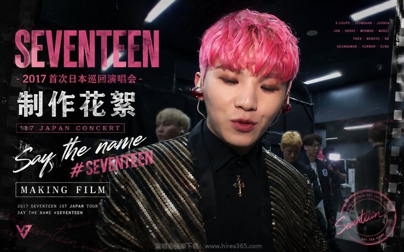 SEVENTEEN – 2017 首次日本巡回演唱会 制作花絮 ’17 JAPAN CONCERT Say the name #SEVENTEEN MAKING FILM 现场封面