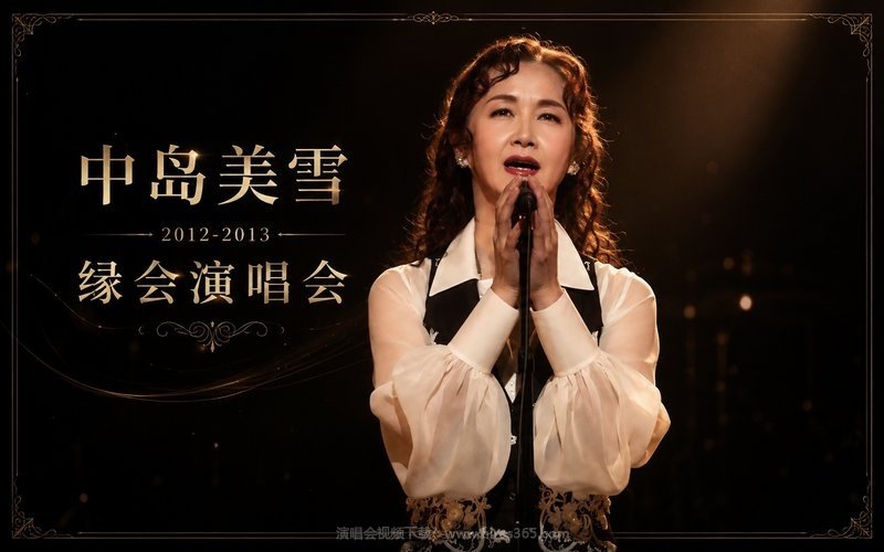 中岛美雪 – 2012-2013 縁会演唱会 现场封面