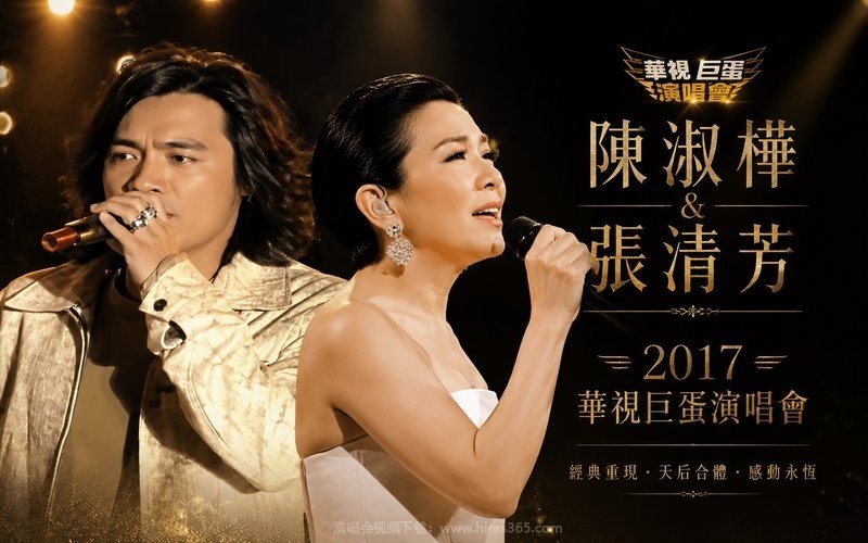 陈淑桦 & 张清芳 – 2017 华视巨蛋演唱会 现场封面