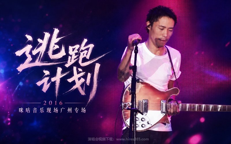 逃跑计划 – 2016 咪咕音乐现场广州专场 现场封面