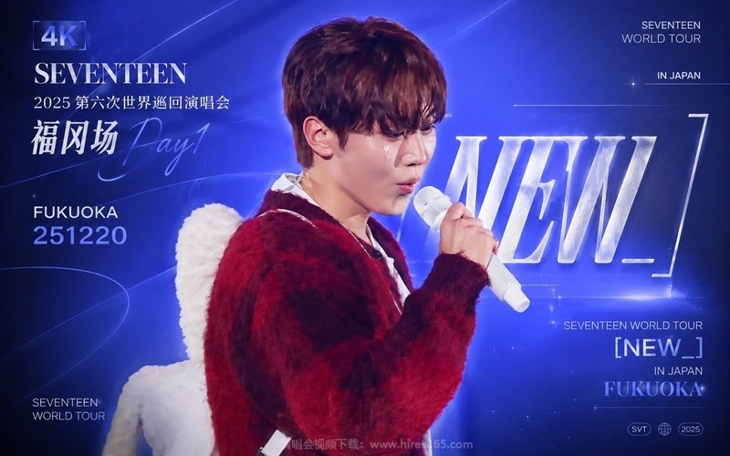 【4K】SEVENTEEN – 2025 第六次世界巡回演唱会 福冈场Day1 SEVENTEEN WORLD TOUR [NEW_] IN JAPAN FUKUOKA 251220 现场封面
