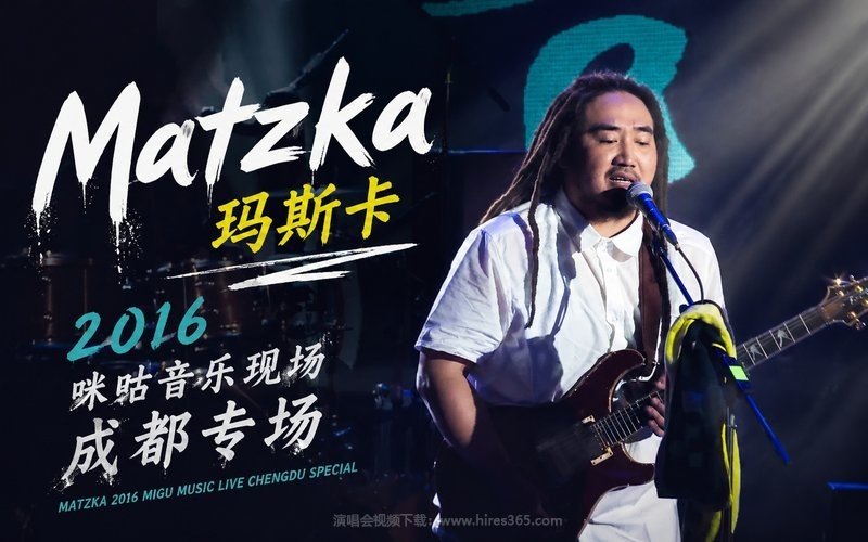 Matzka玛斯卡 – 2016 咪咕音乐现场成都专场 现场封面