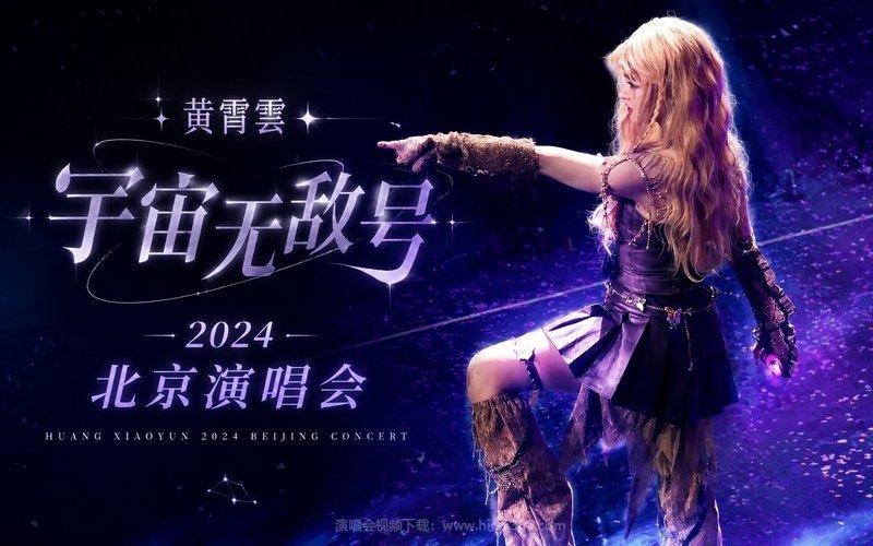 黄霄雲 – 2024 「宇宙无敌号」北京演唱会 现场封面