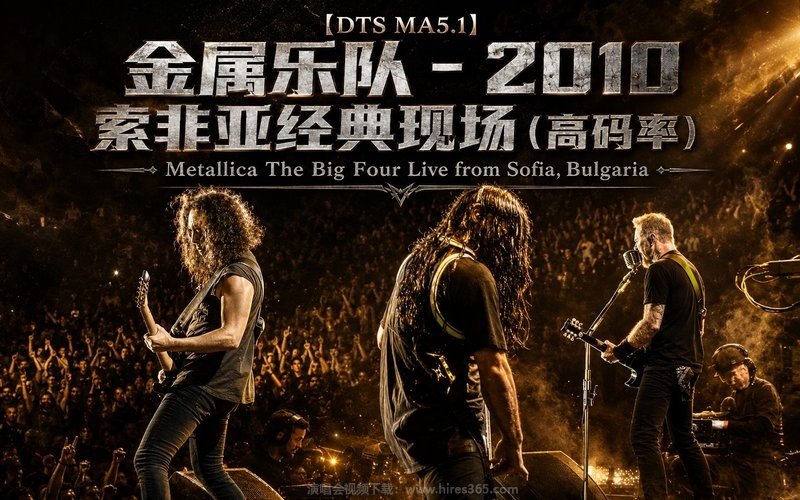 【DTS MA5.1】金属乐队 – 2010 索非亚经典现场（高码率） Metallica The Big Four Live from Sofia, Bulgaria 现场封面