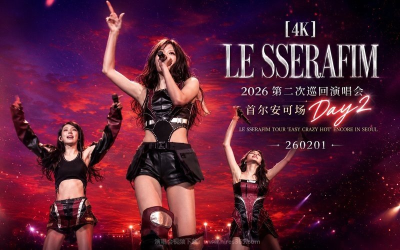 【4K】LE SSERAFIM – 2026 第二次巡回演唱会 首尔安可场Day2 LE SSERAFIM TOUR ‘EASY CRAZY HOT’ ENCORE IN SEOUL 260201 现场封面