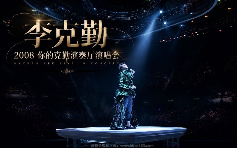李克勤 – 2008 你的克勤演奏厅演唱会 现场封面