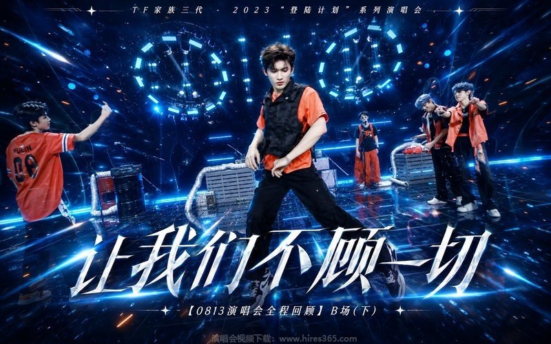 TF家族三代 – 2023 “登陆计划”系列演唱会——让我们不顾一切【0813演唱会全程回顾】B场（下） 现场封面