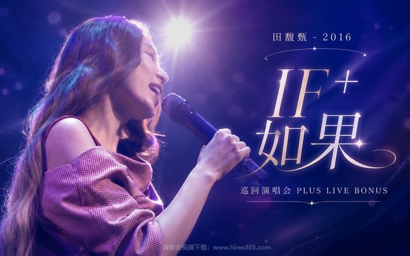 田馥甄 – 2016 IF+ 如果 巡回演唱会PLUS LIVE BONUS 现场封面