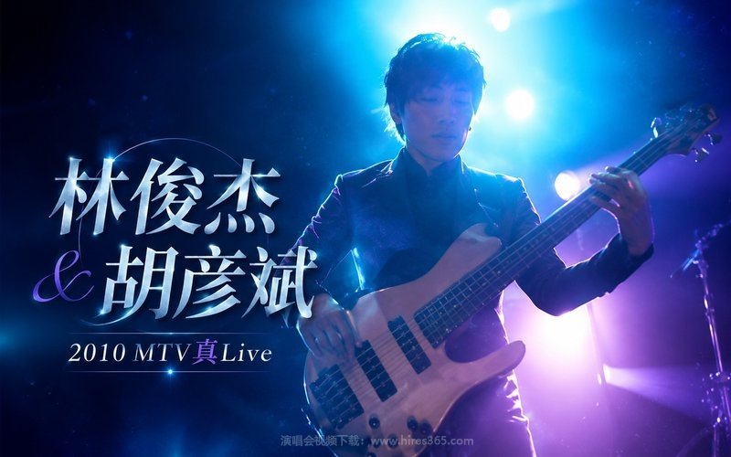 林俊杰 & 胡彦斌 – 2010 MTV真Live 现场封面