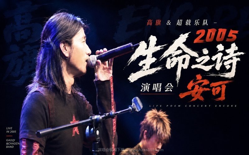 高旗 ＆ 超载乐队 – 2005 生命之诗演唱会 安可 现场封面