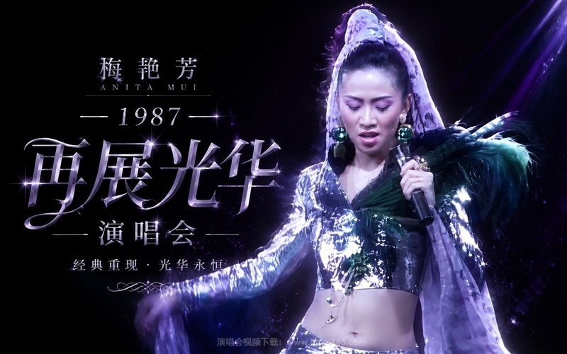 梅艳芳 – 1987 再展光华演唱会 现场封面
