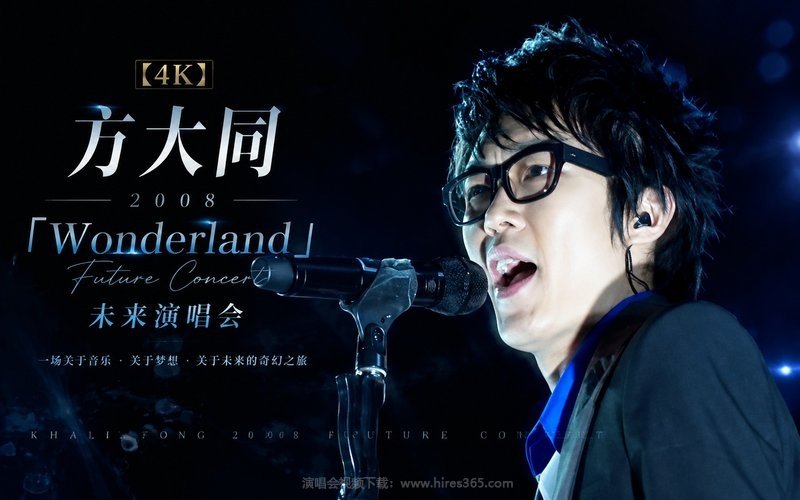 【4K】方大同 – 2008 「Wonderland」未来演唱会 现场封面