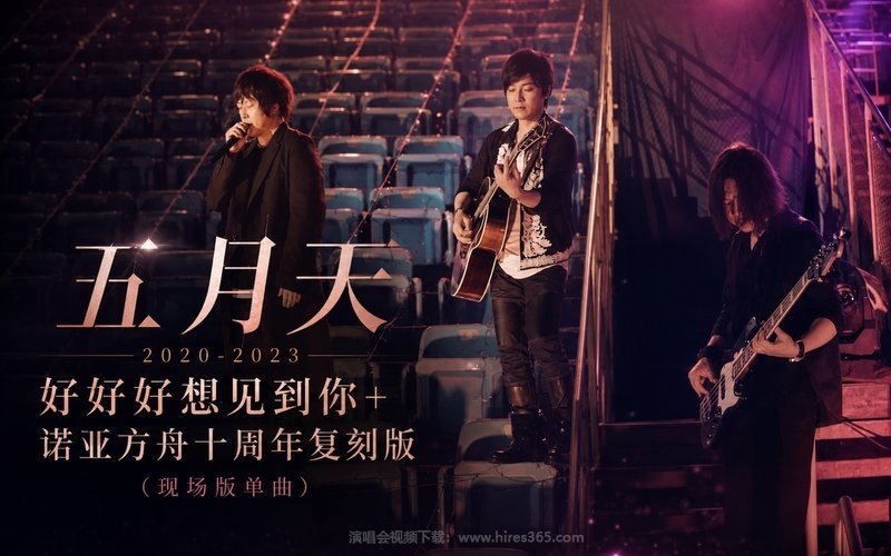 五月天 – 2020-2023 好好好想见到你+诺亚方舟十周年复刻版（现场版单曲） 现场封面